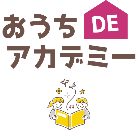 おうちDEアカデミー