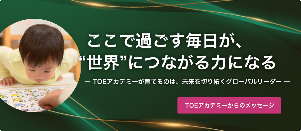 ここで過ごす毎日が、“世界”につながる力になる TOEアカデミーが育てるのは、未来を切り拓くグローバルリーダー